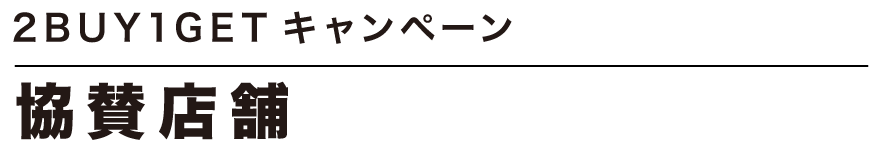 協賛店舗