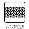 シリコンすべり止め