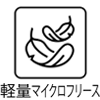 軽量マイクロフリース