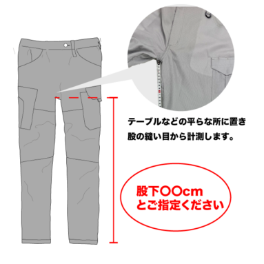 パンツ裾上げ計測方法