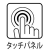 タッチパネル