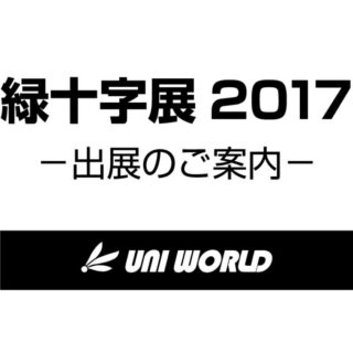 「緑十字展2017」出展