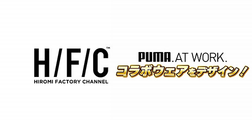 ヒロミさん × PUMA.AT WORK.コラボ