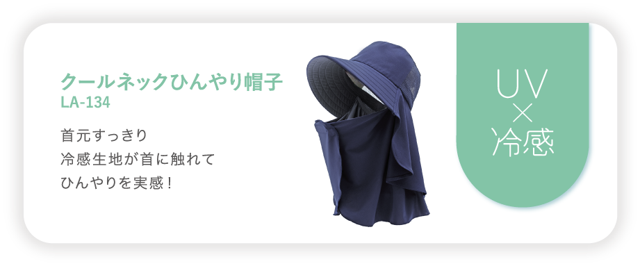 クールネックひんやり帽子LA-134