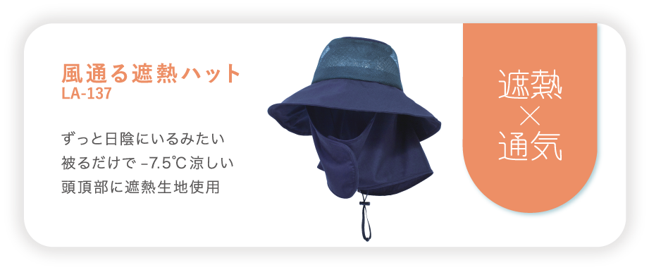 風通る遮熱ハットLA-137