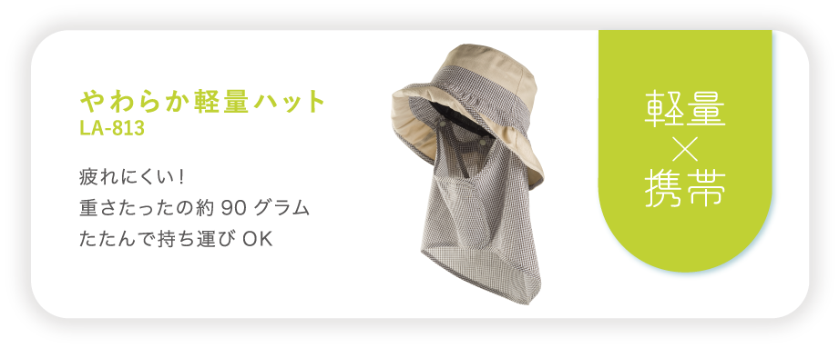 やわらか軽量ハットLA-813