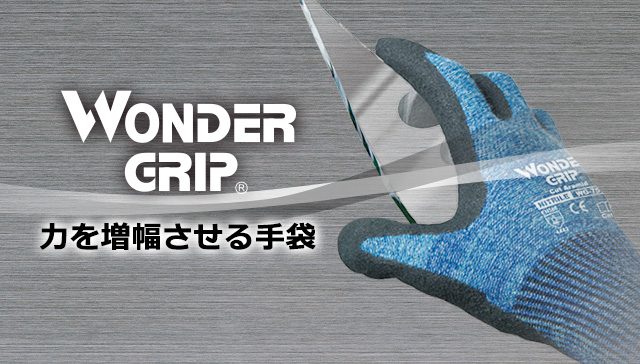 Wonder Grip 力を増幅させる手袋 株式会社ユニワールド